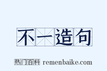 不一造句是什么意思的图片